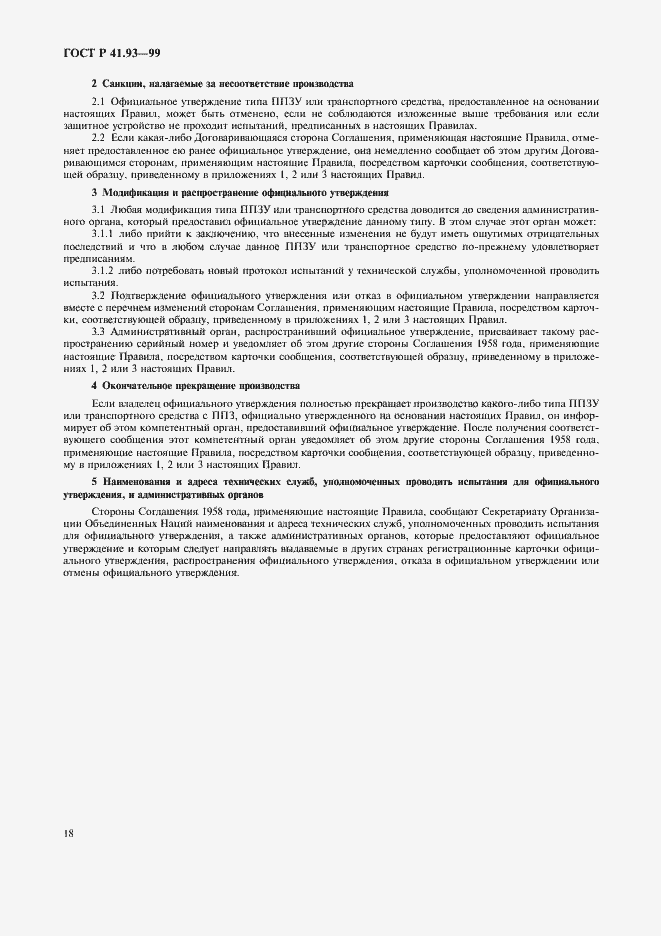 Страница 21 ГОСТ Р 41.93-99