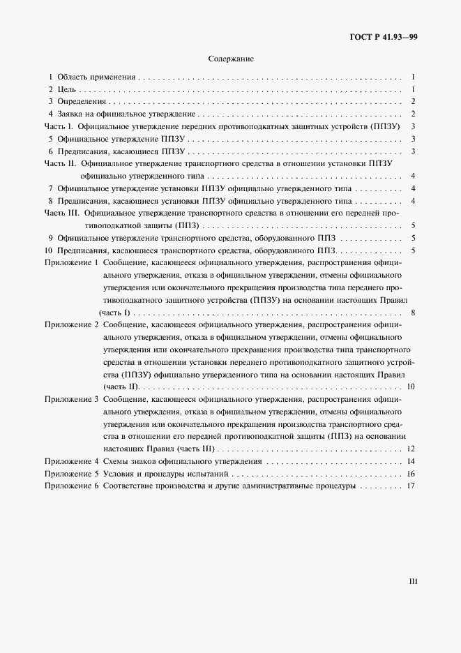 Страница 3 ГОСТ Р 41.93-99