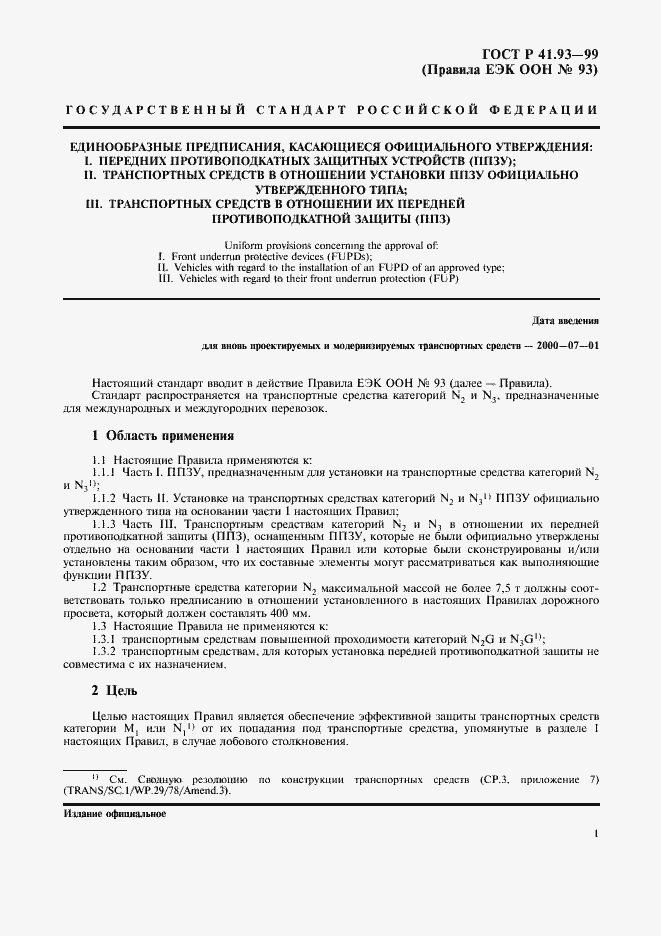 Страница 4 ГОСТ Р 41.93-99