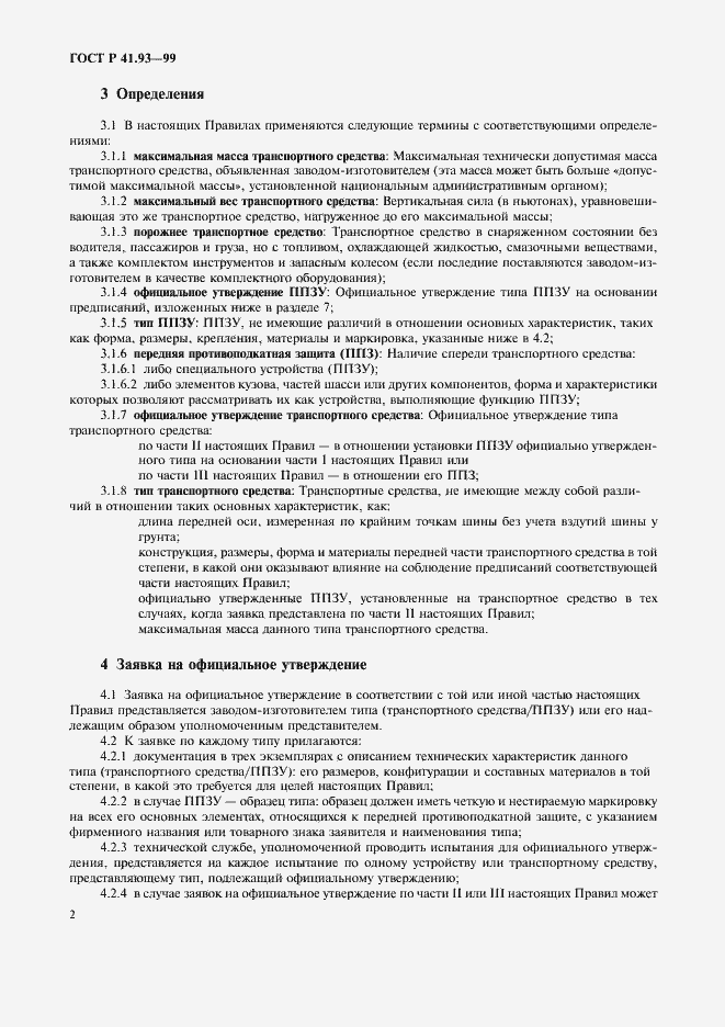 Страница 5 ГОСТ Р 41.93-99
