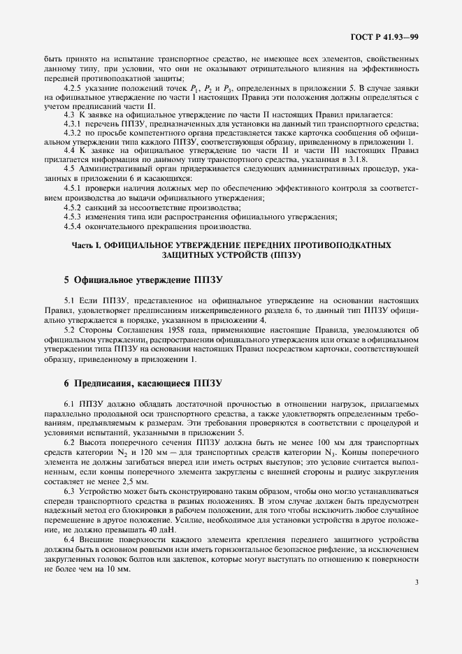 Страница 6 ГОСТ Р 41.93-99