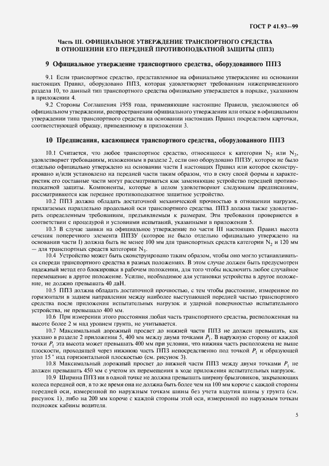 Страница 8 ГОСТ Р 41.93-99