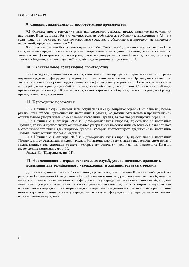 Страница 11 ГОСТ Р 41.94-99