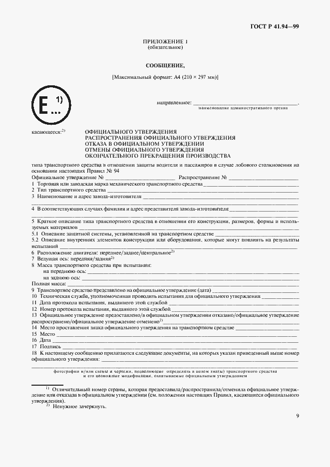 Страница 12 ГОСТ Р 41.94-99