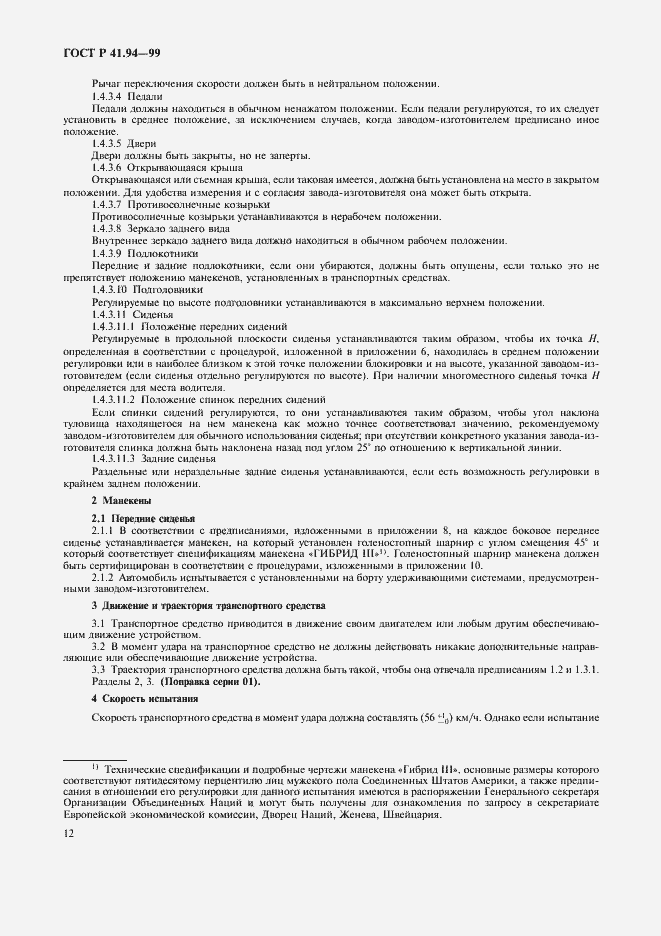 Страница 15 ГОСТ Р 41.94-99