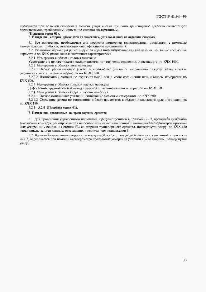 Страница 16 ГОСТ Р 41.94-99