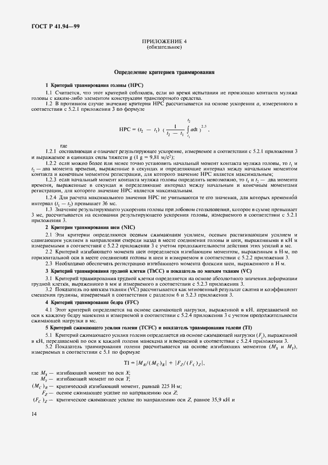 Страница 17 ГОСТ Р 41.94-99