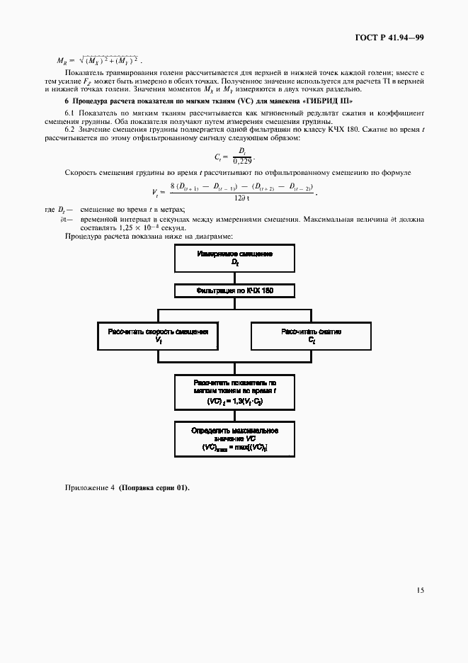 Страница 18 ГОСТ Р 41.94-99