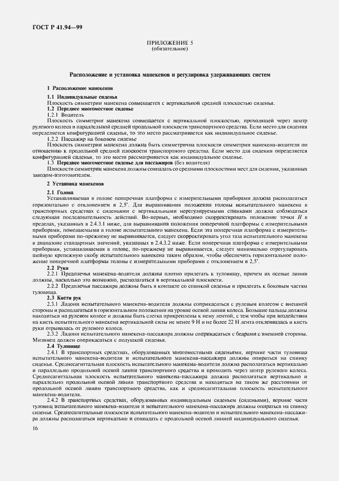 Страница 19 ГОСТ Р 41.94-99