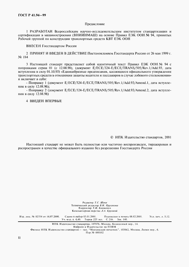 Страница 2 ГОСТ Р 41.94-99