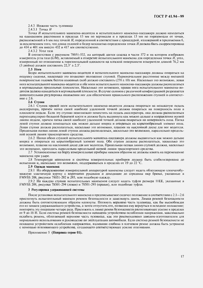 Страница 20 ГОСТ Р 41.94-99