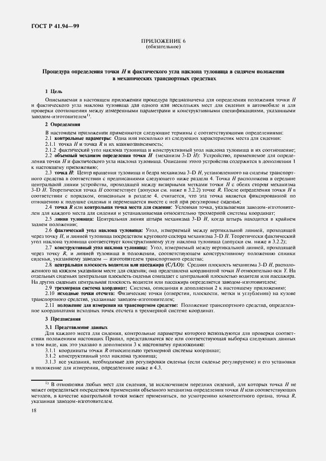 Страница 21 ГОСТ Р 41.94-99