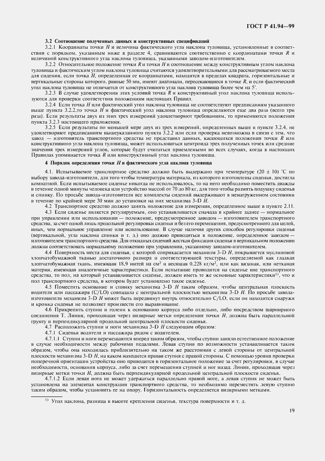 Страница 22 ГОСТ Р 41.94-99