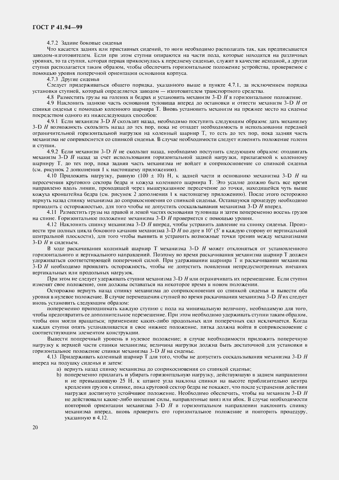 Страница 23 ГОСТ Р 41.94-99