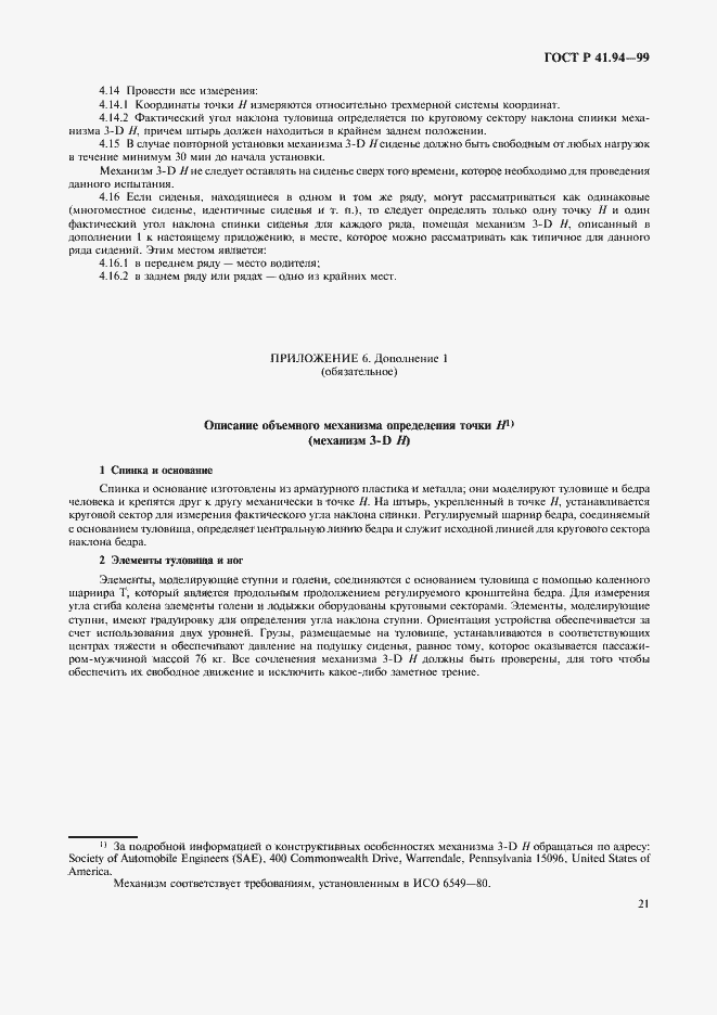 Страница 24 ГОСТ Р 41.94-99