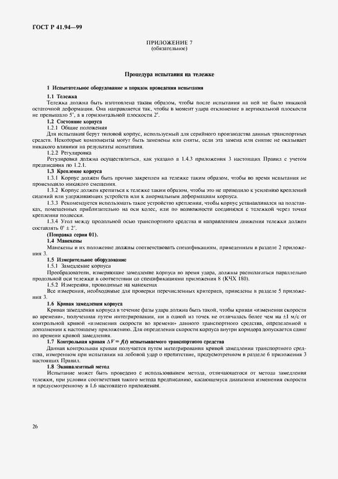 Страница 29 ГОСТ Р 41.94-99