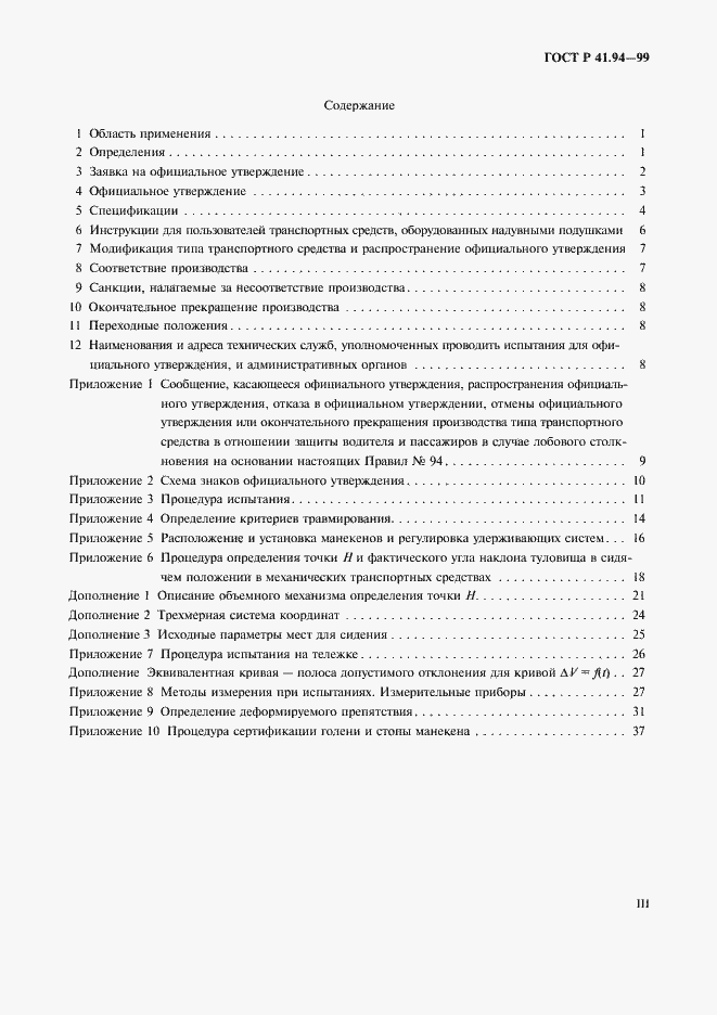 Страница 3 ГОСТ Р 41.94-99