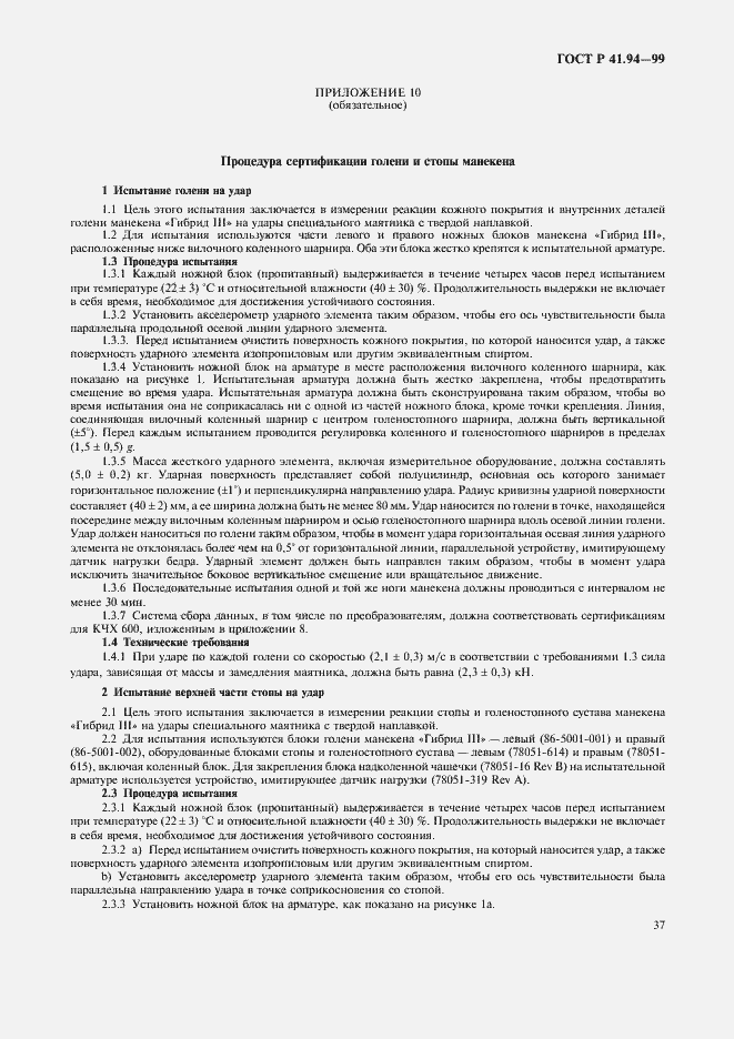 Страница 40 ГОСТ Р 41.94-99