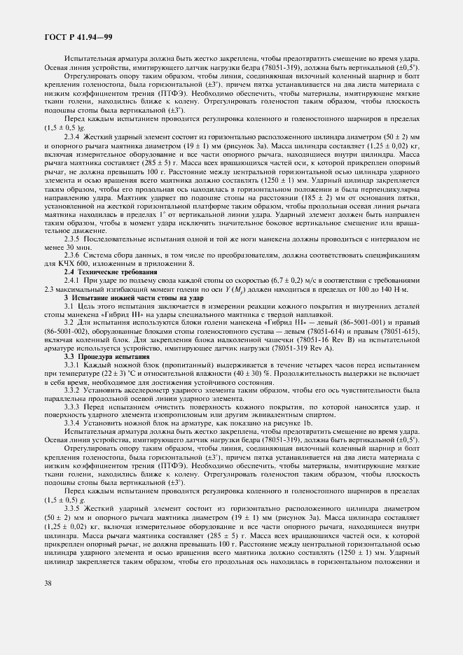 Страница 41 ГОСТ Р 41.94-99