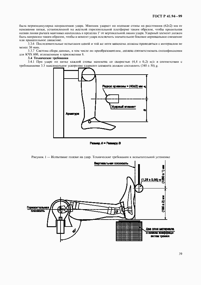 Страница 42 ГОСТ Р 41.94-99
