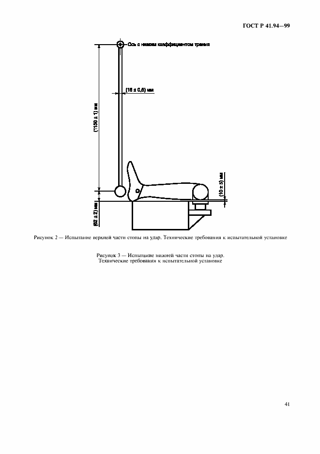 Страница 44 ГОСТ Р 41.94-99