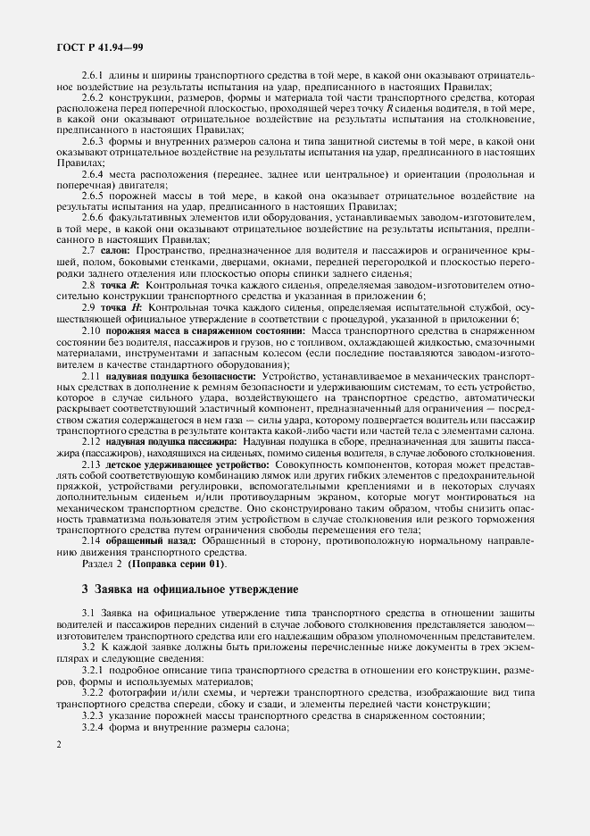 Страница 5 ГОСТ Р 41.94-99