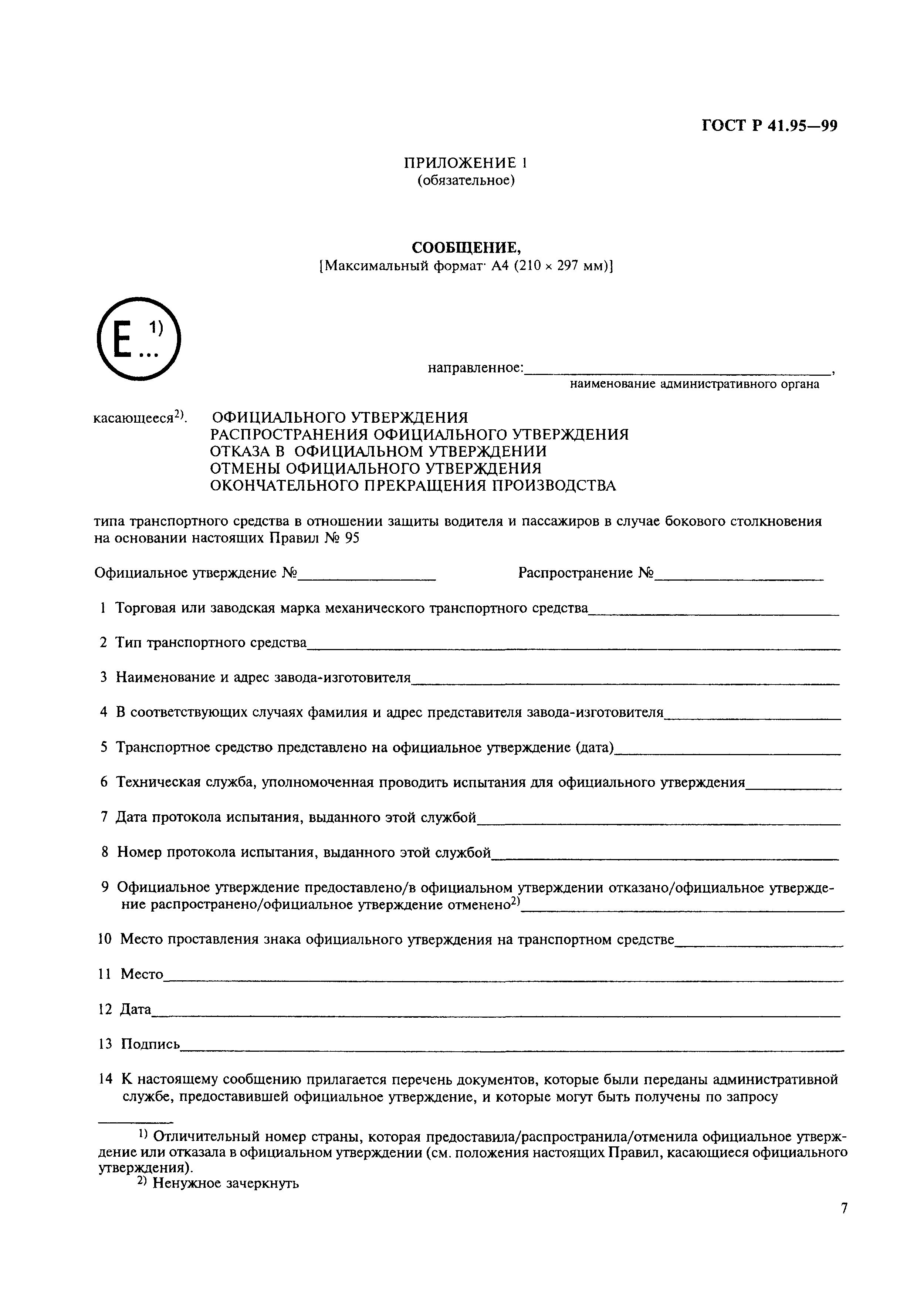 Страница 10 ГОСТ Р 41.95-99