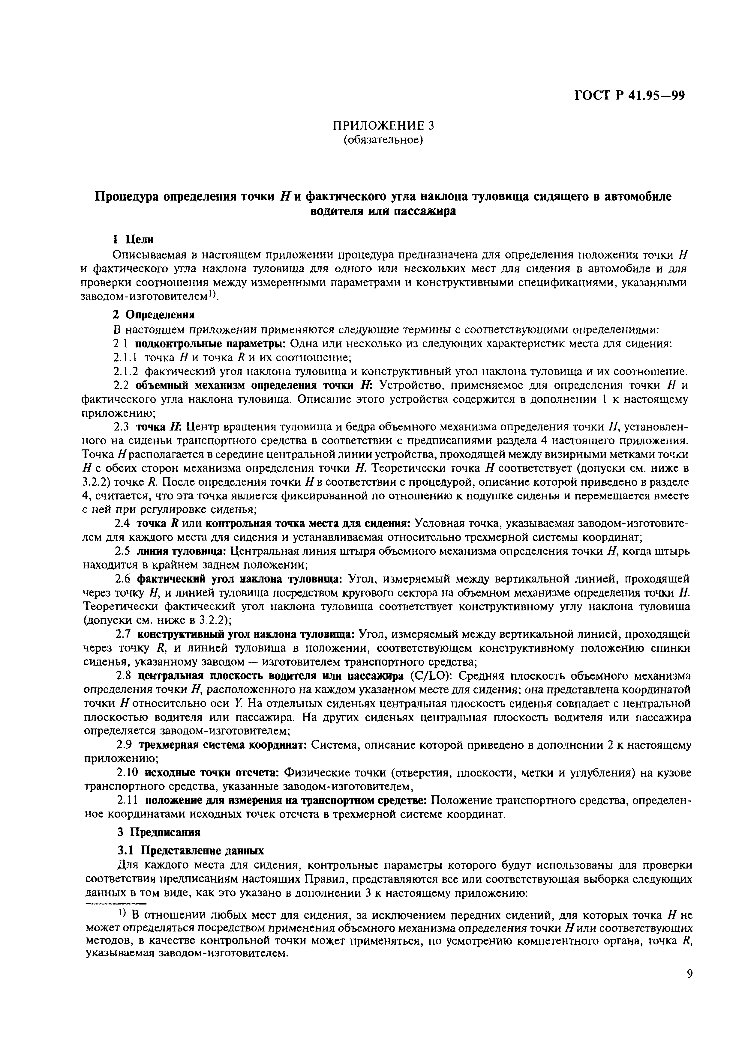 Страница 12 ГОСТ Р 41.95-99