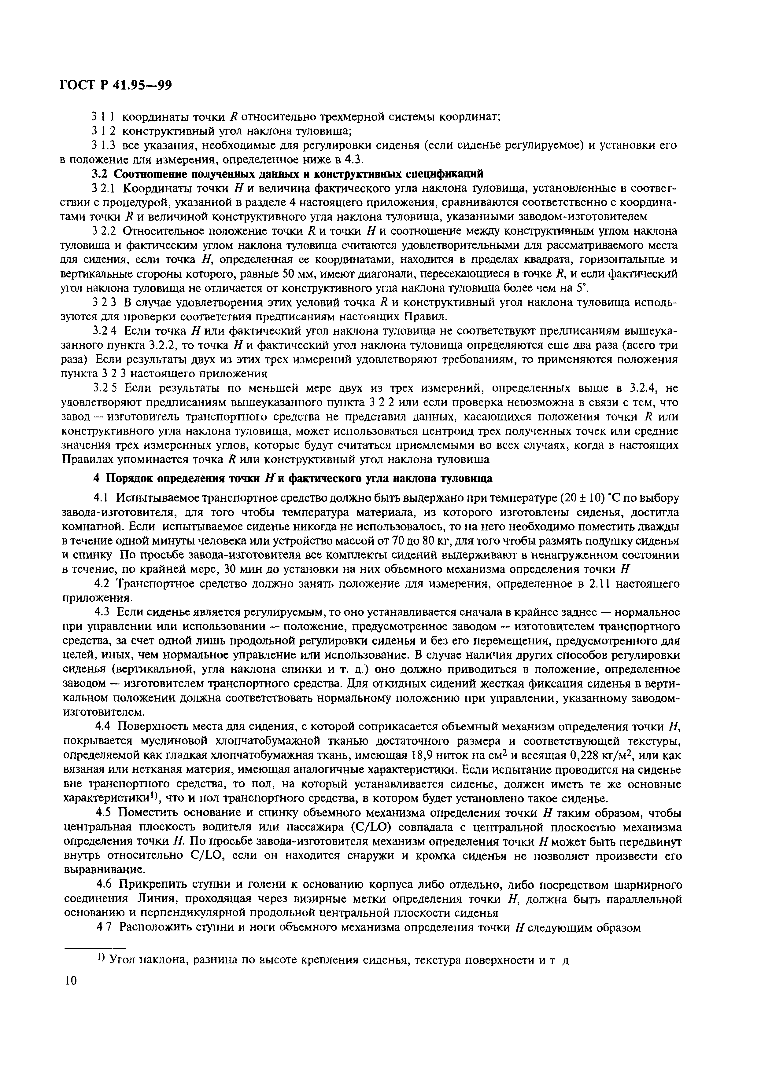 Страница 13 ГОСТ Р 41.95-99