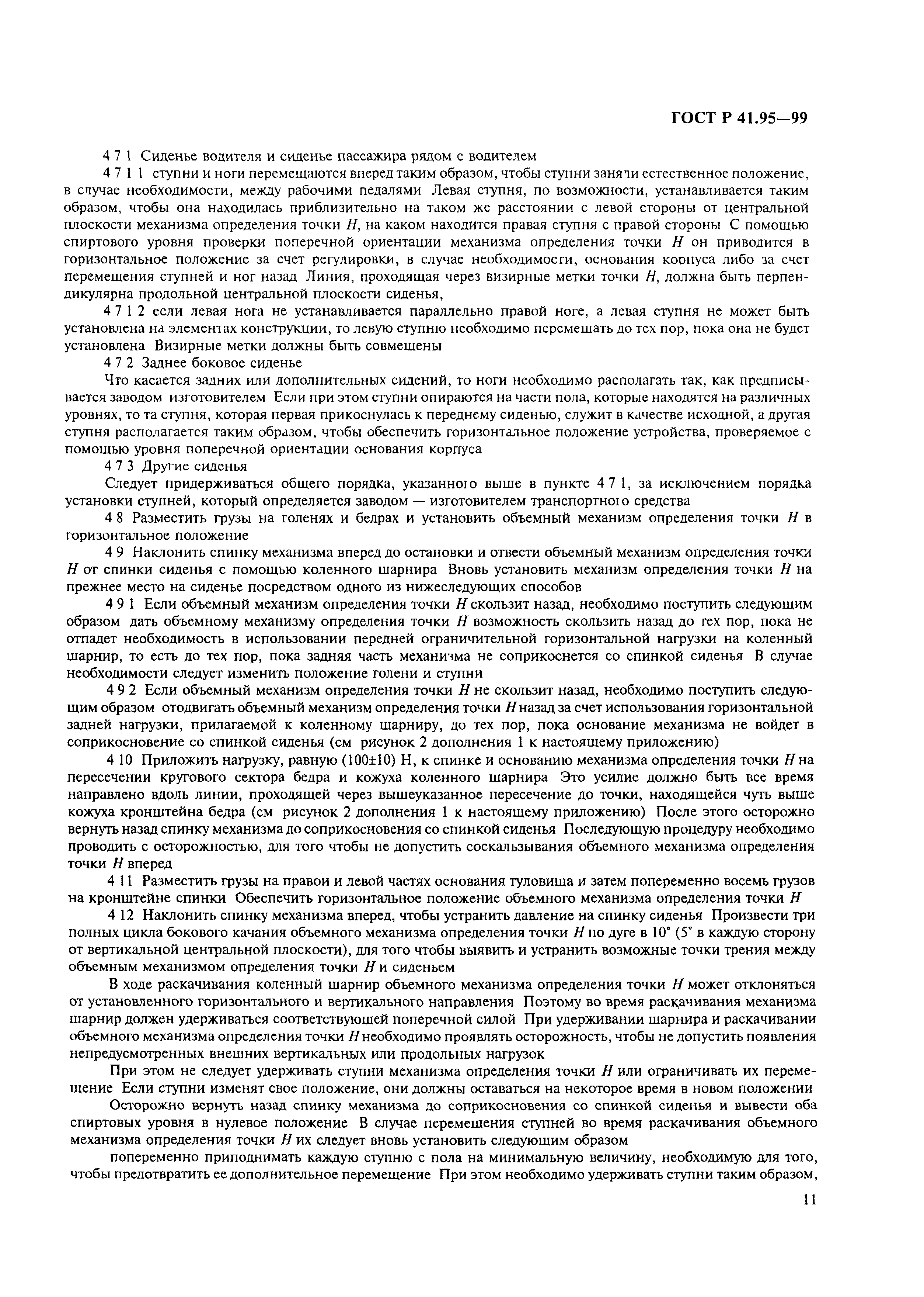 Страница 14 ГОСТ Р 41.95-99