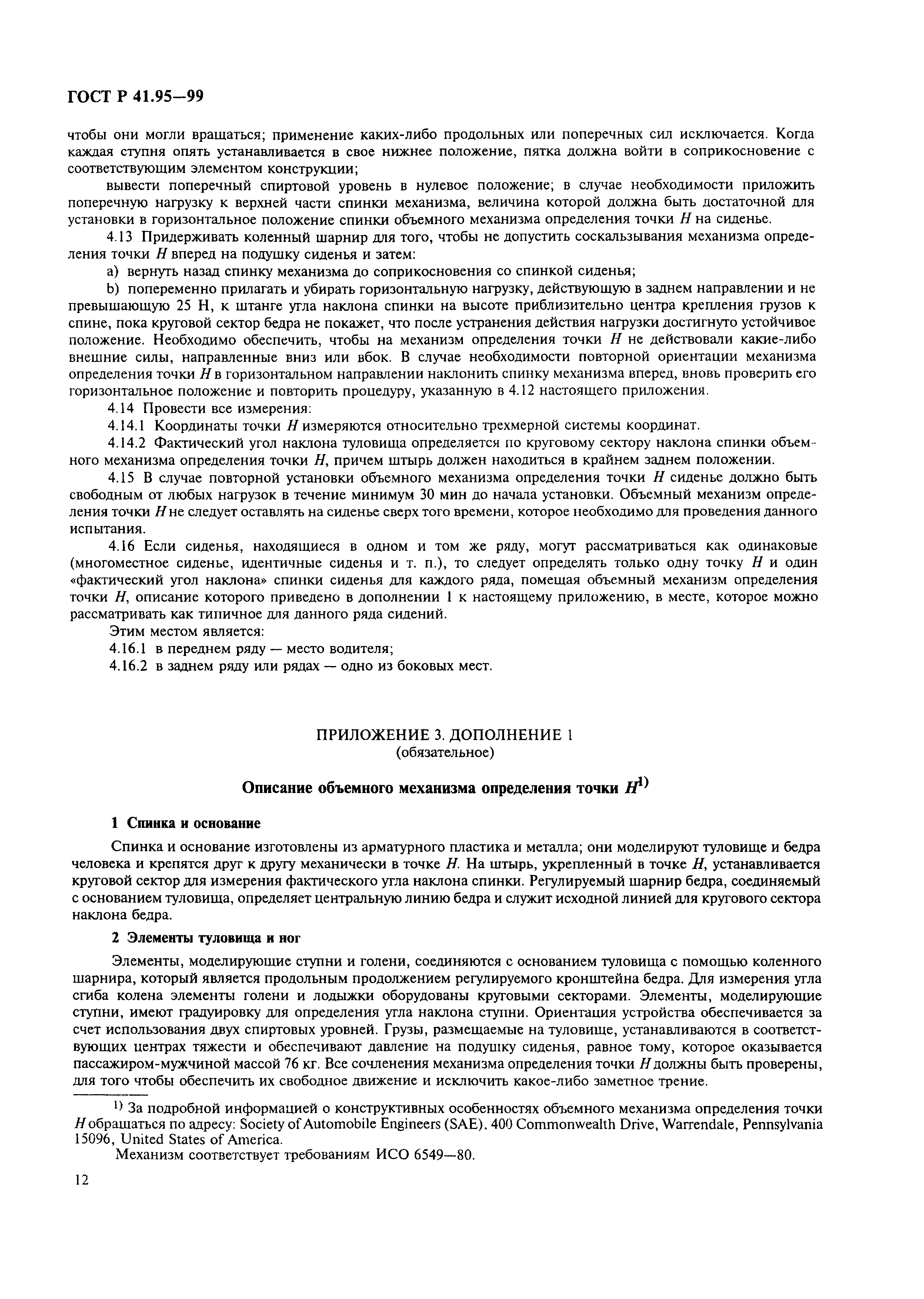 Страница 15 ГОСТ Р 41.95-99