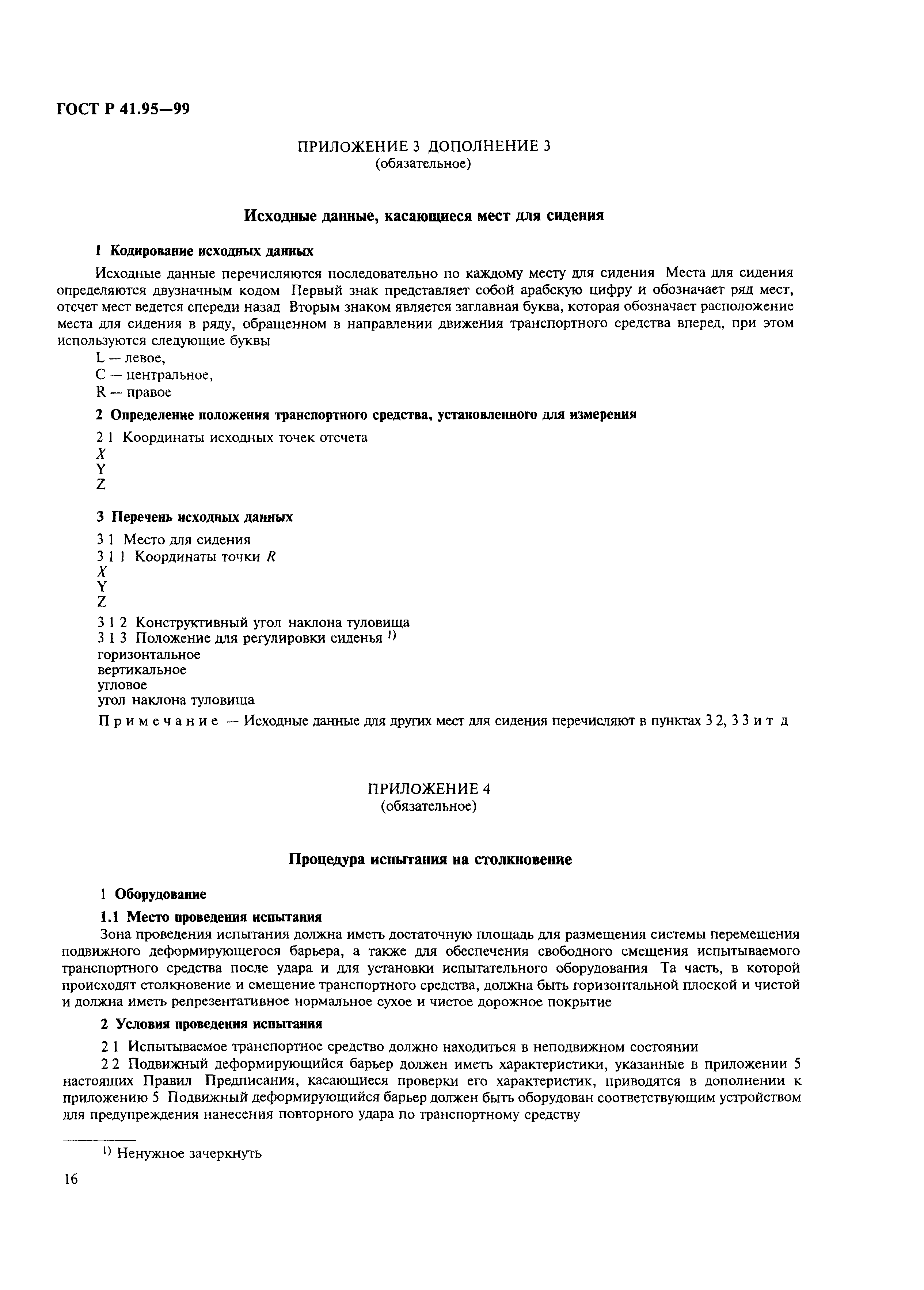 Страница 19 ГОСТ Р 41.95-99