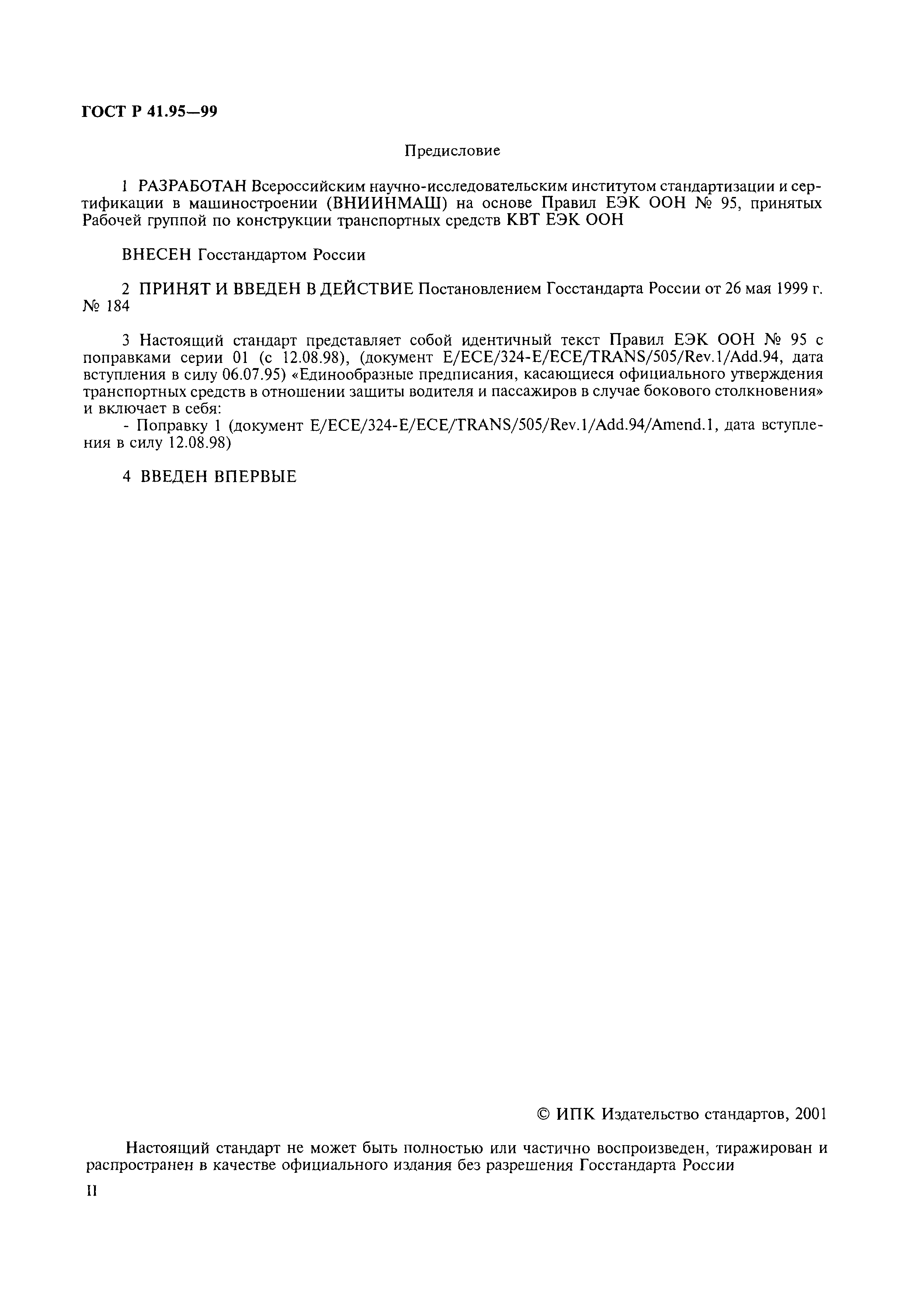 Страница 2 ГОСТ Р 41.95-99