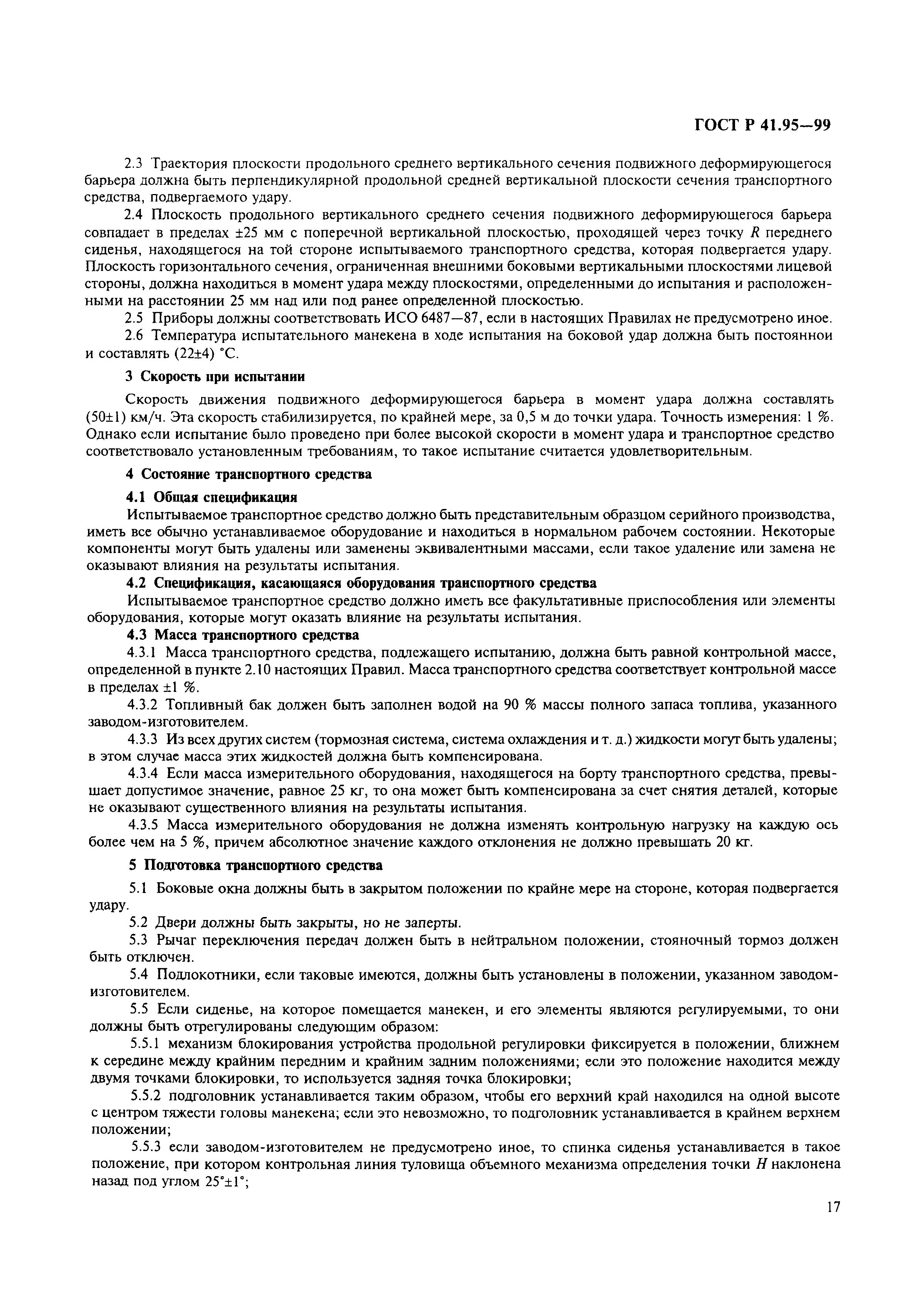 Страница 20 ГОСТ Р 41.95-99