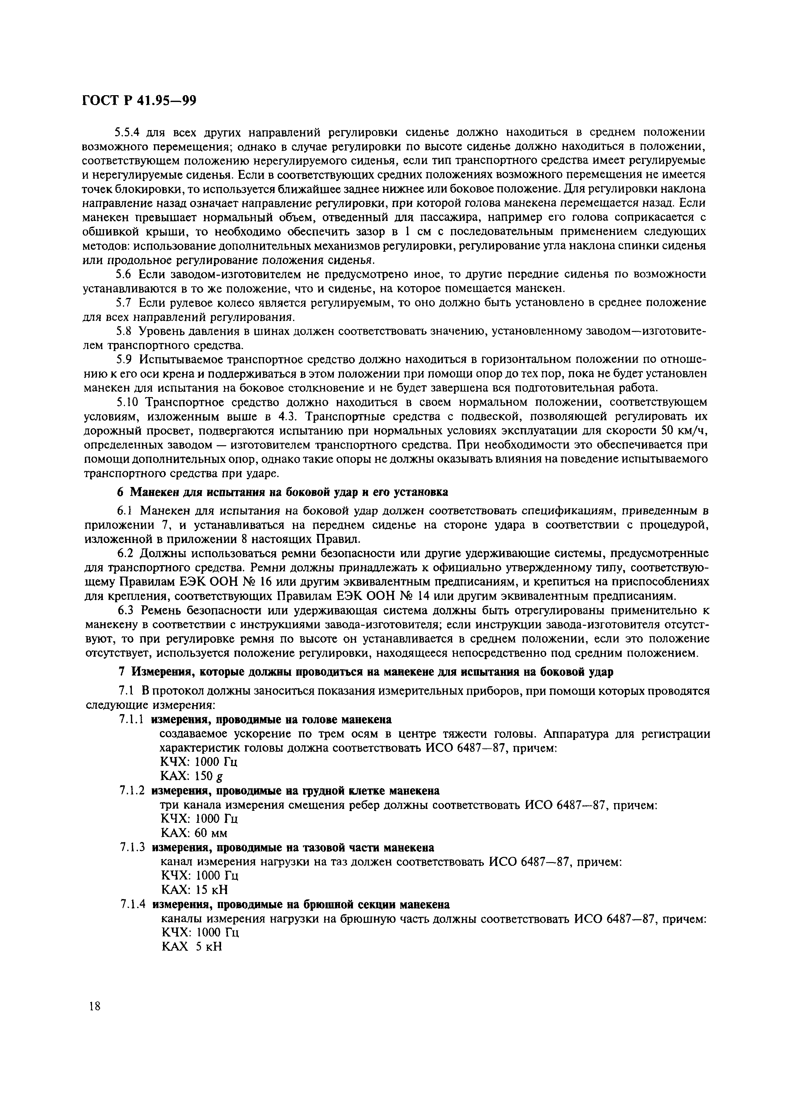 Страница 21 ГОСТ Р 41.95-99