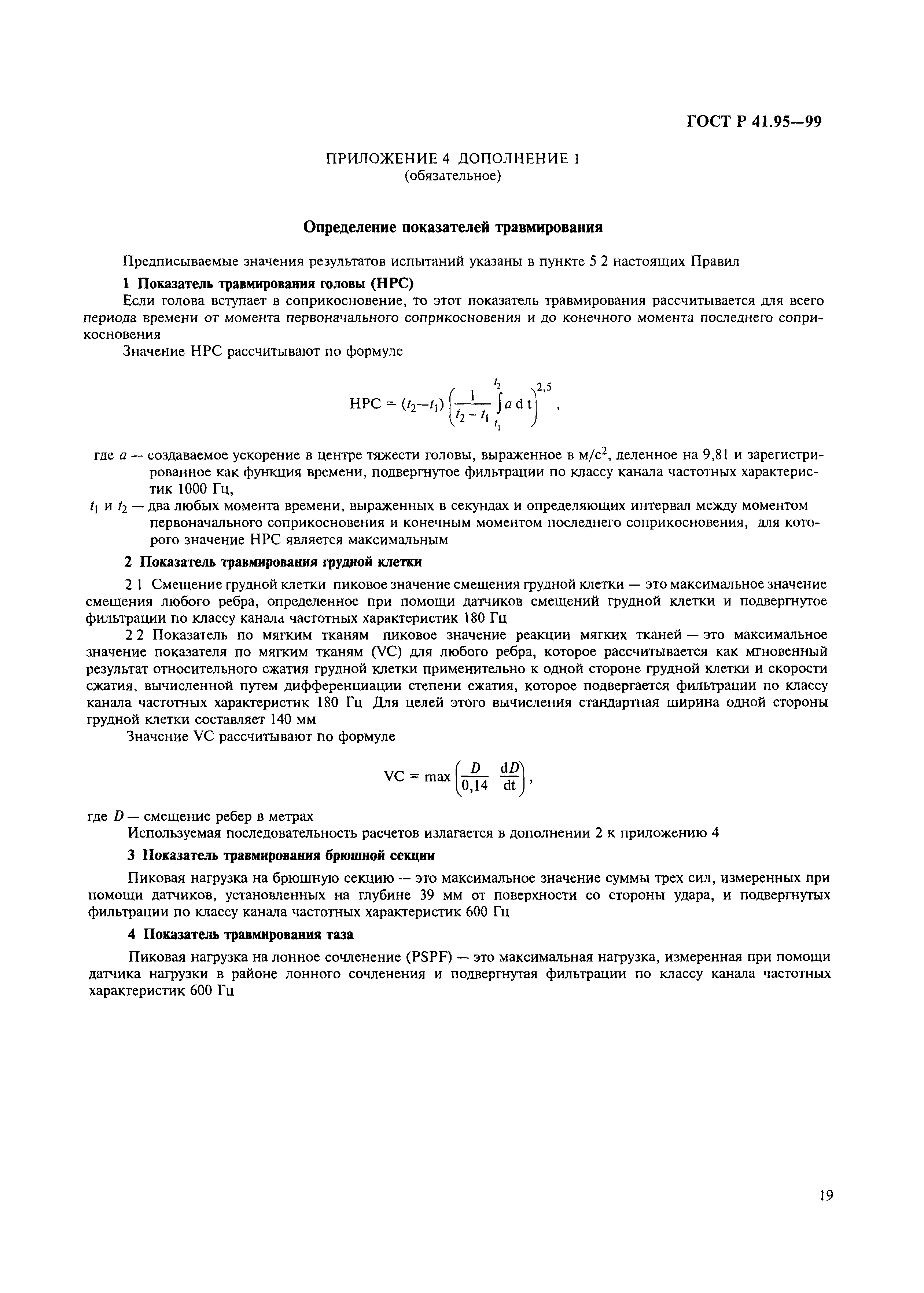 Страница 22 ГОСТ Р 41.95-99
