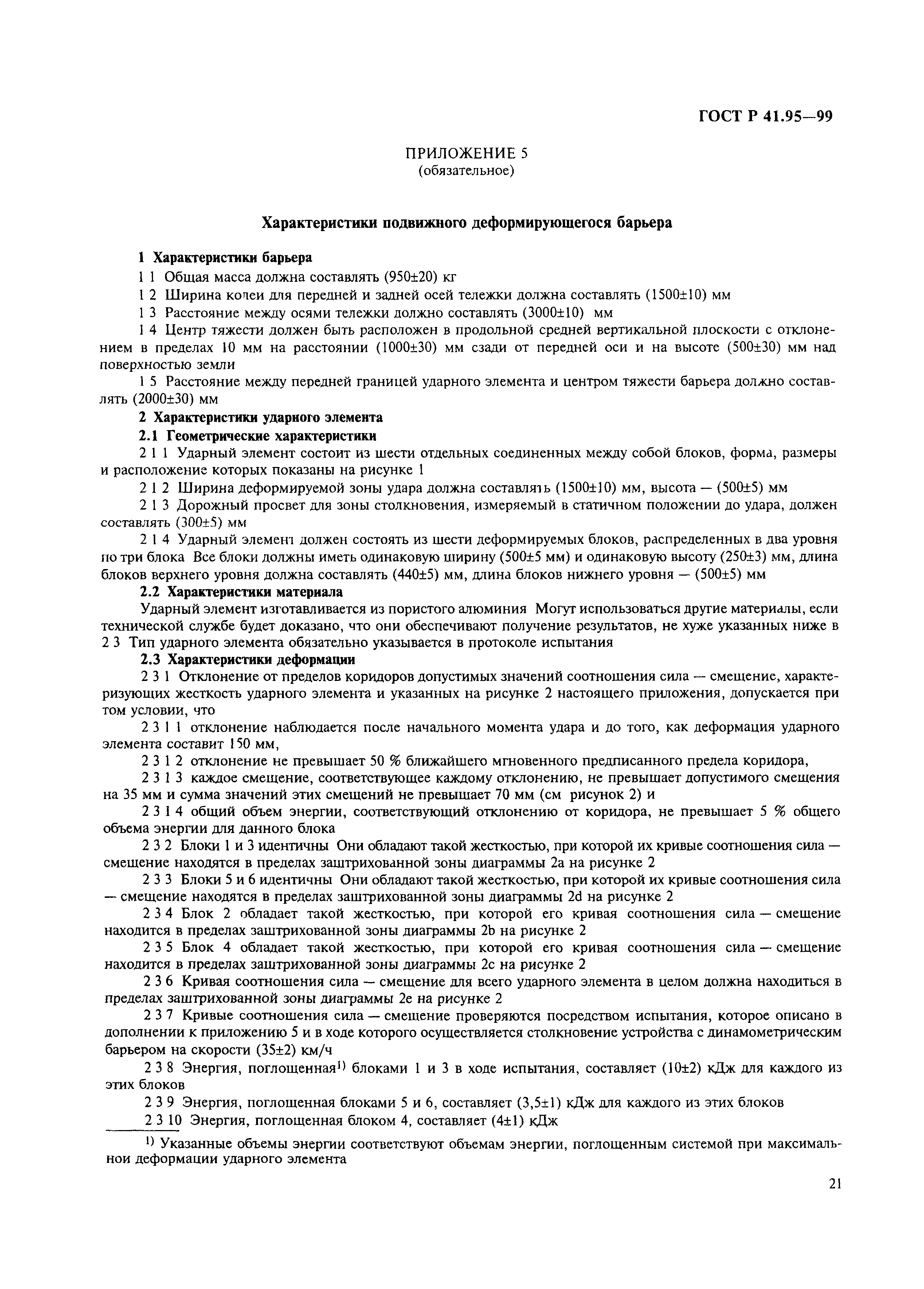 Страница 24 ГОСТ Р 41.95-99