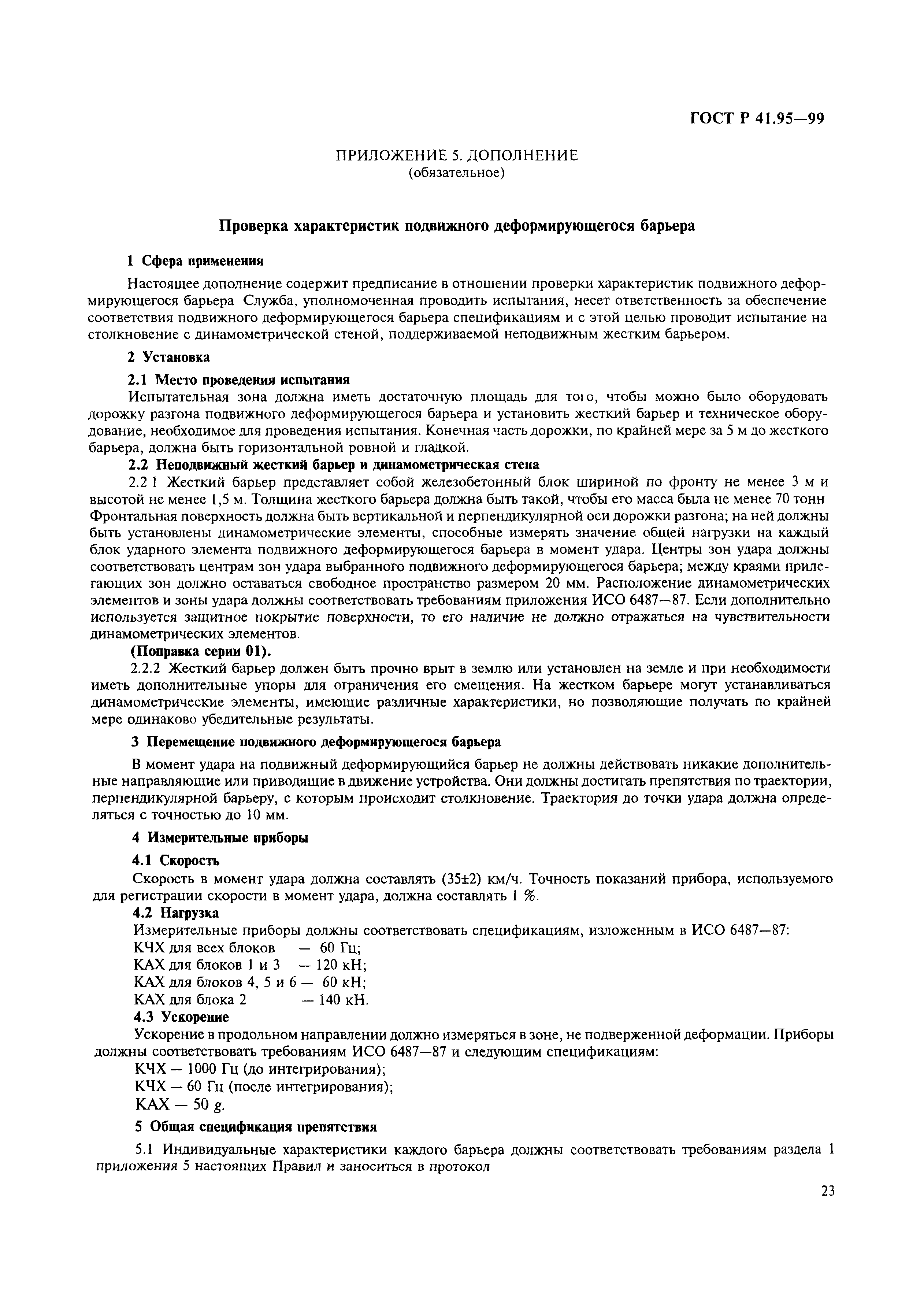 Страница 26 ГОСТ Р 41.95-99