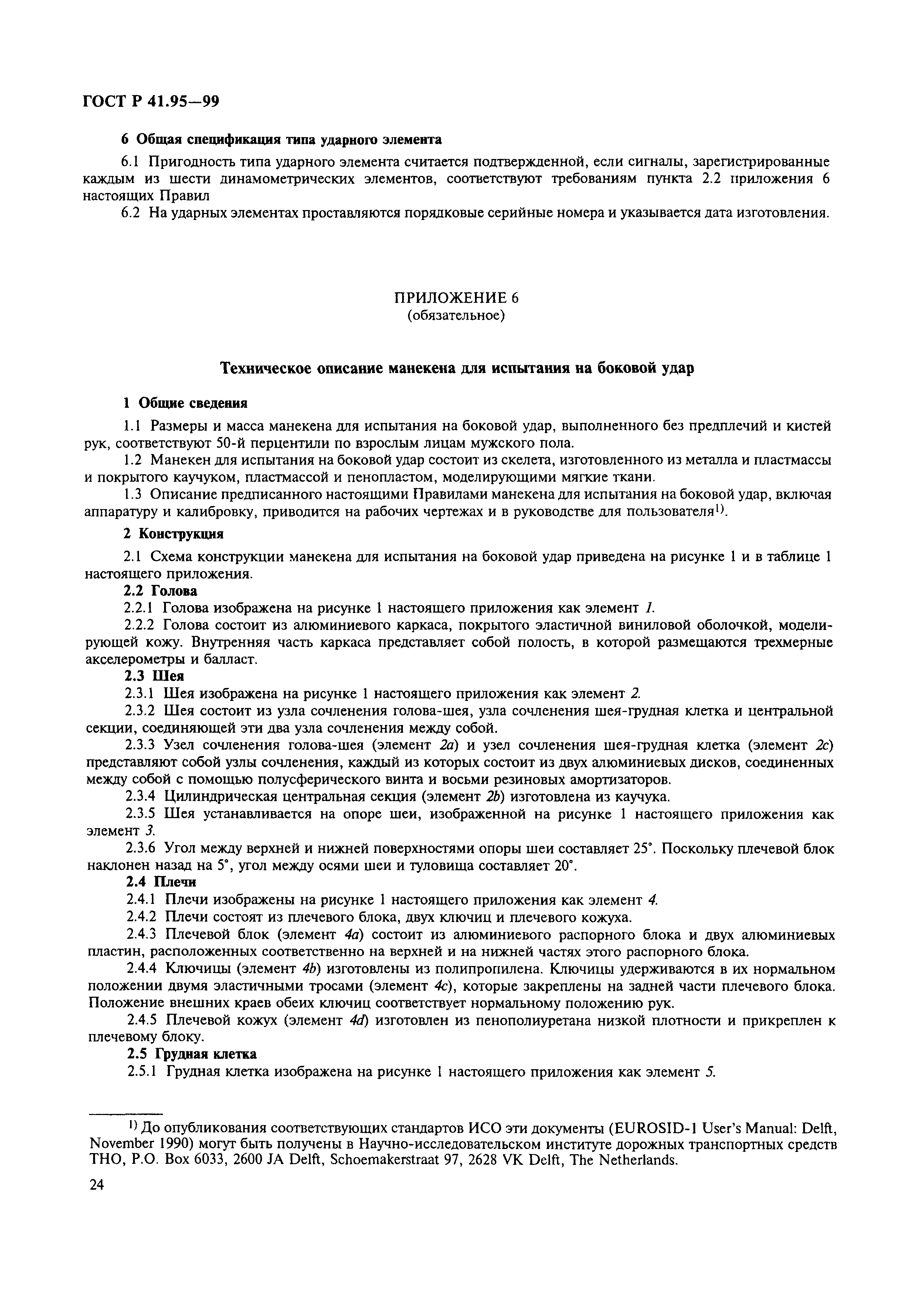 Страница 27 ГОСТ Р 41.95-99