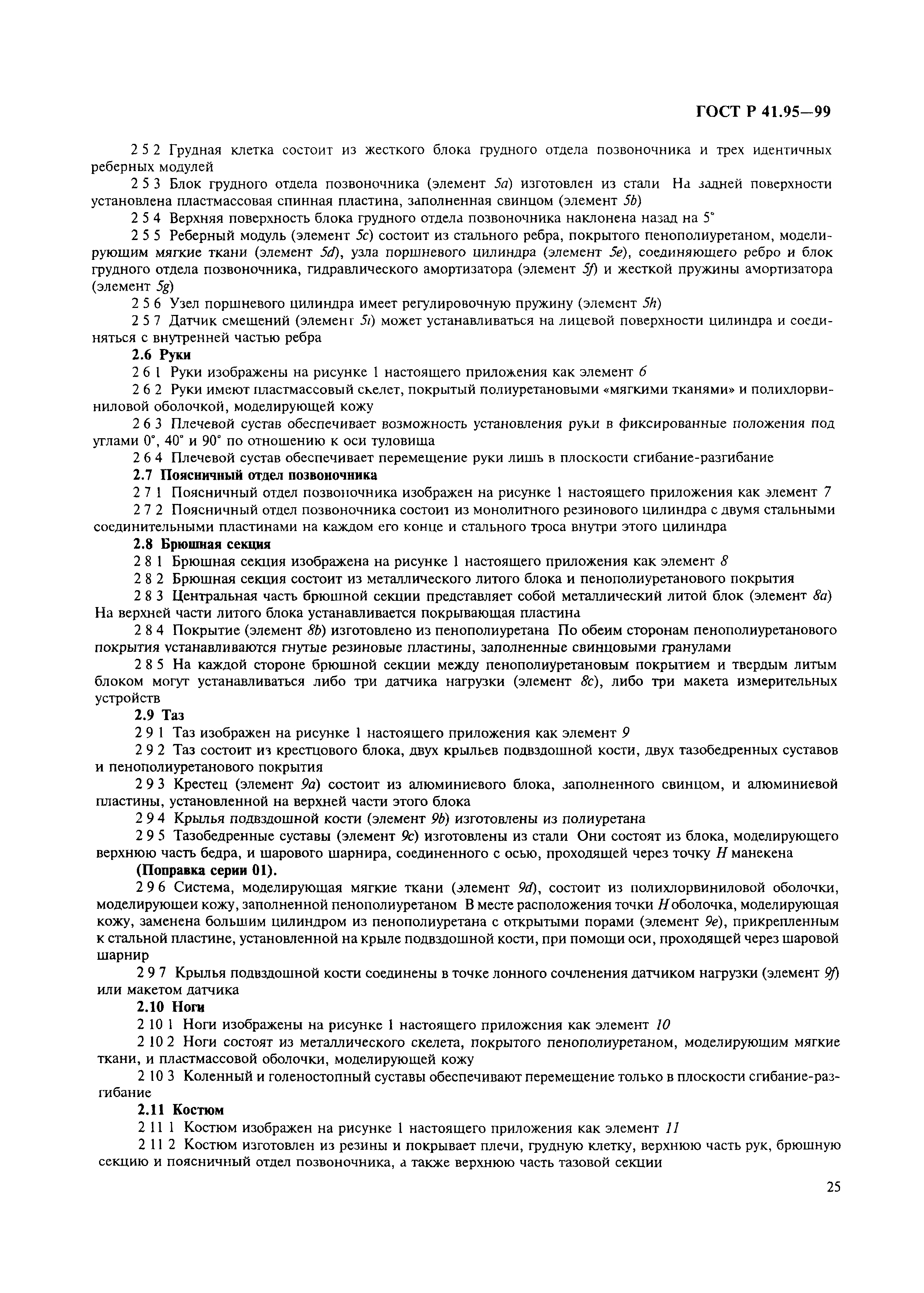 Страница 28 ГОСТ Р 41.95-99