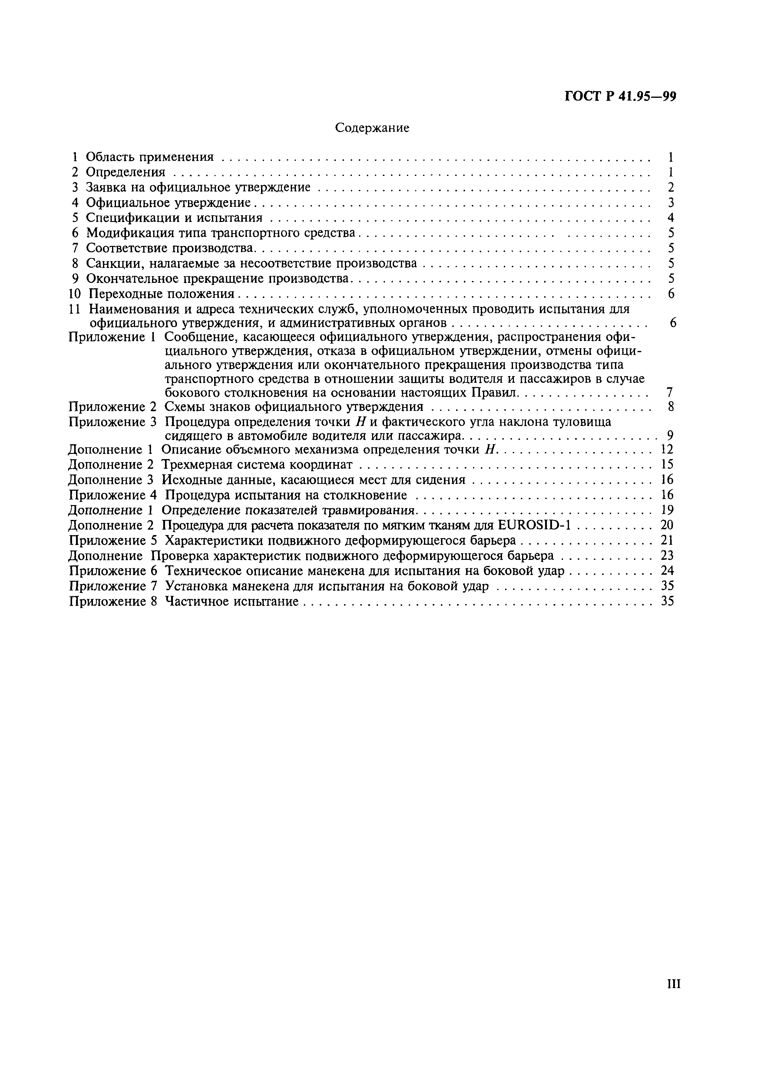 Страница 3 ГОСТ Р 41.95-99