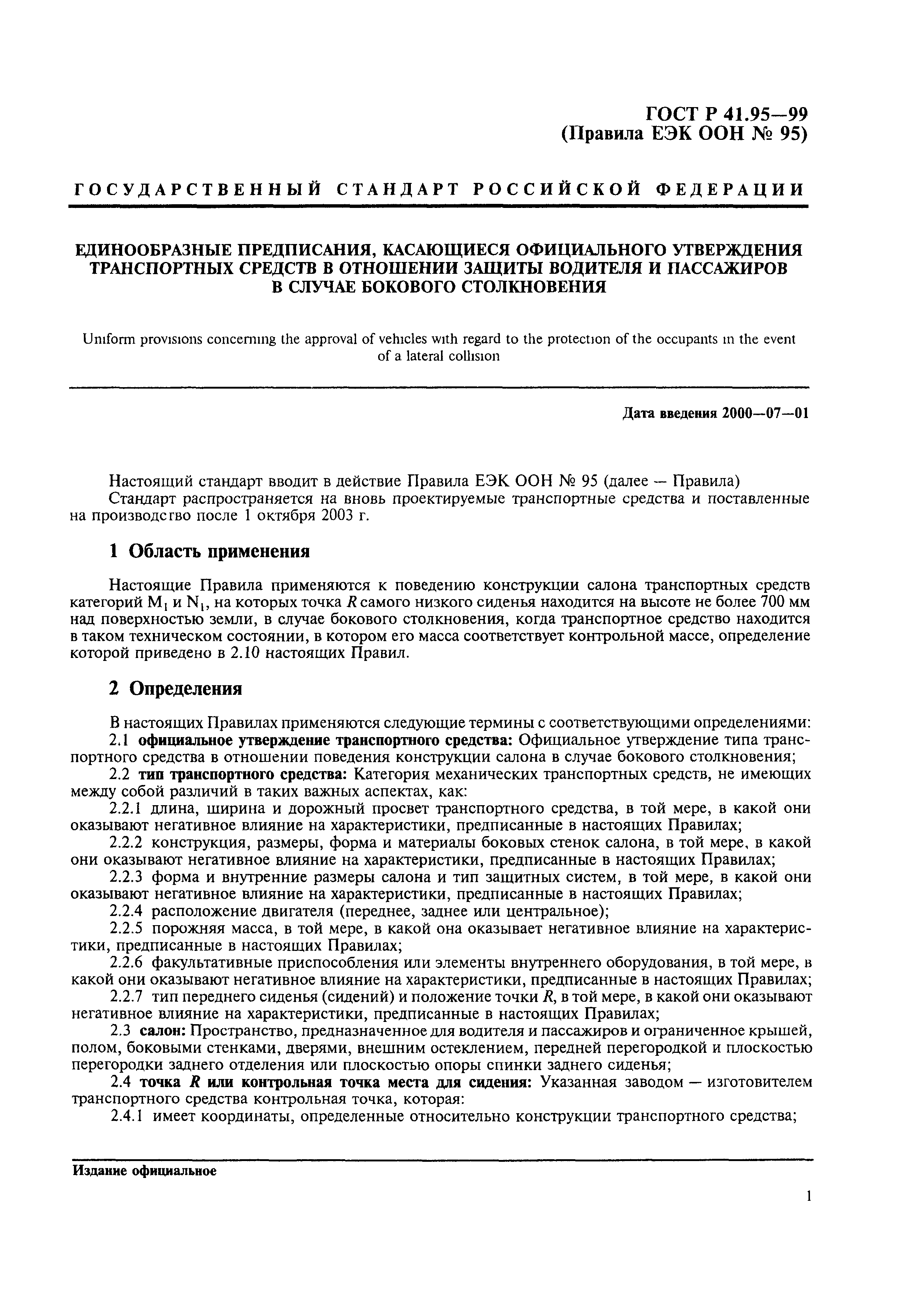 Страница 4 ГОСТ Р 41.95-99