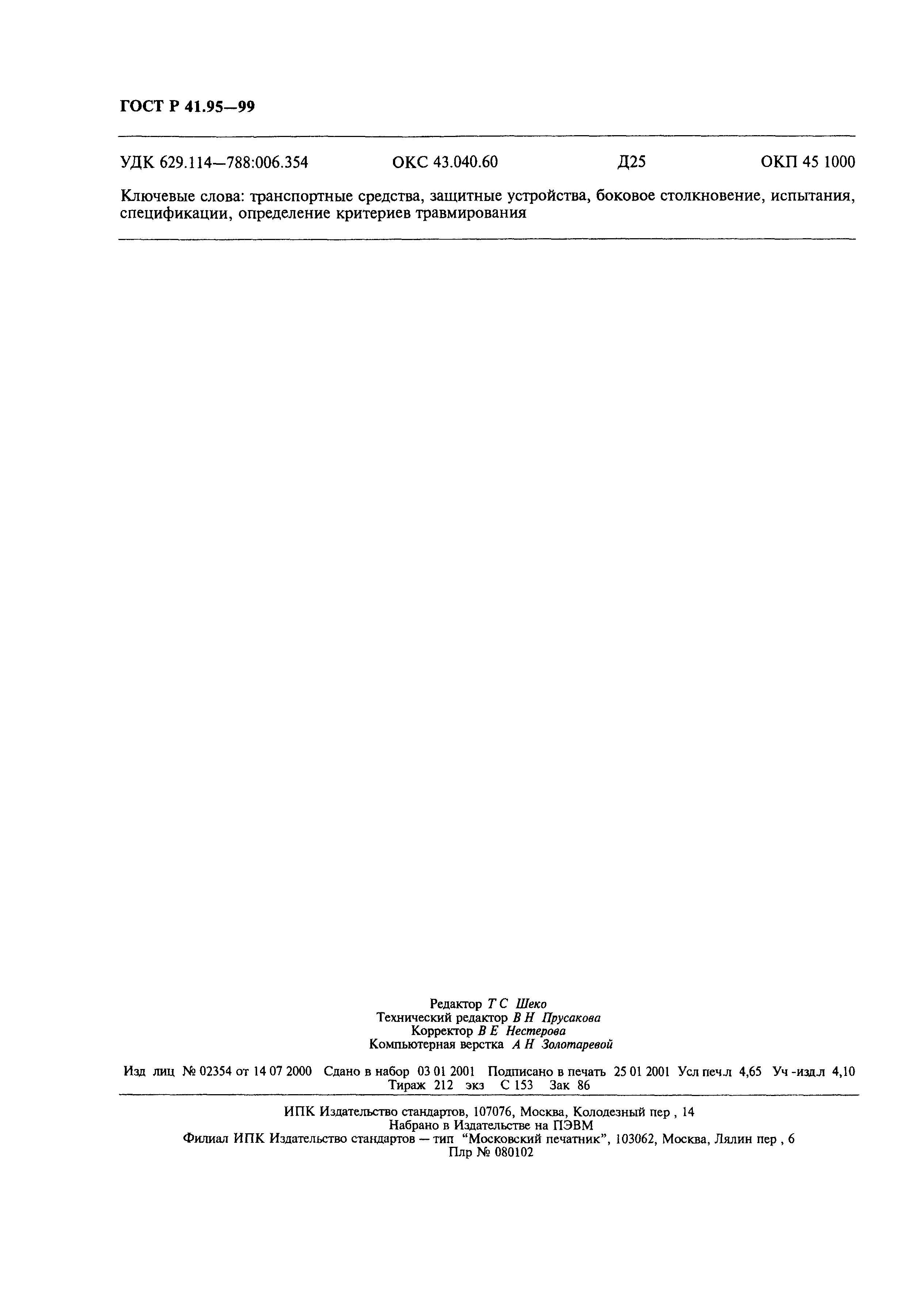 Страница 41 ГОСТ Р 41.95-99