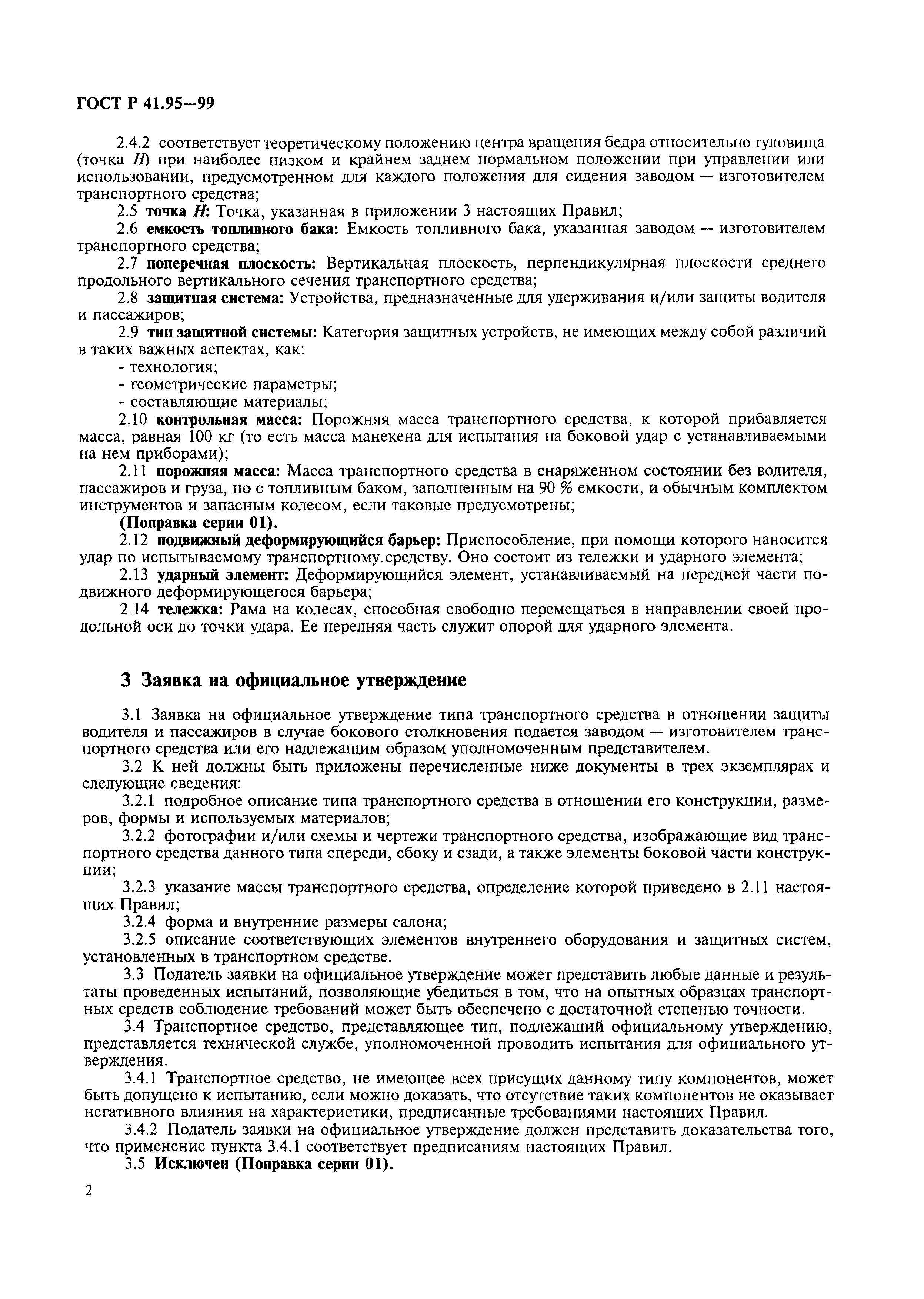 Страница 5 ГОСТ Р 41.95-99