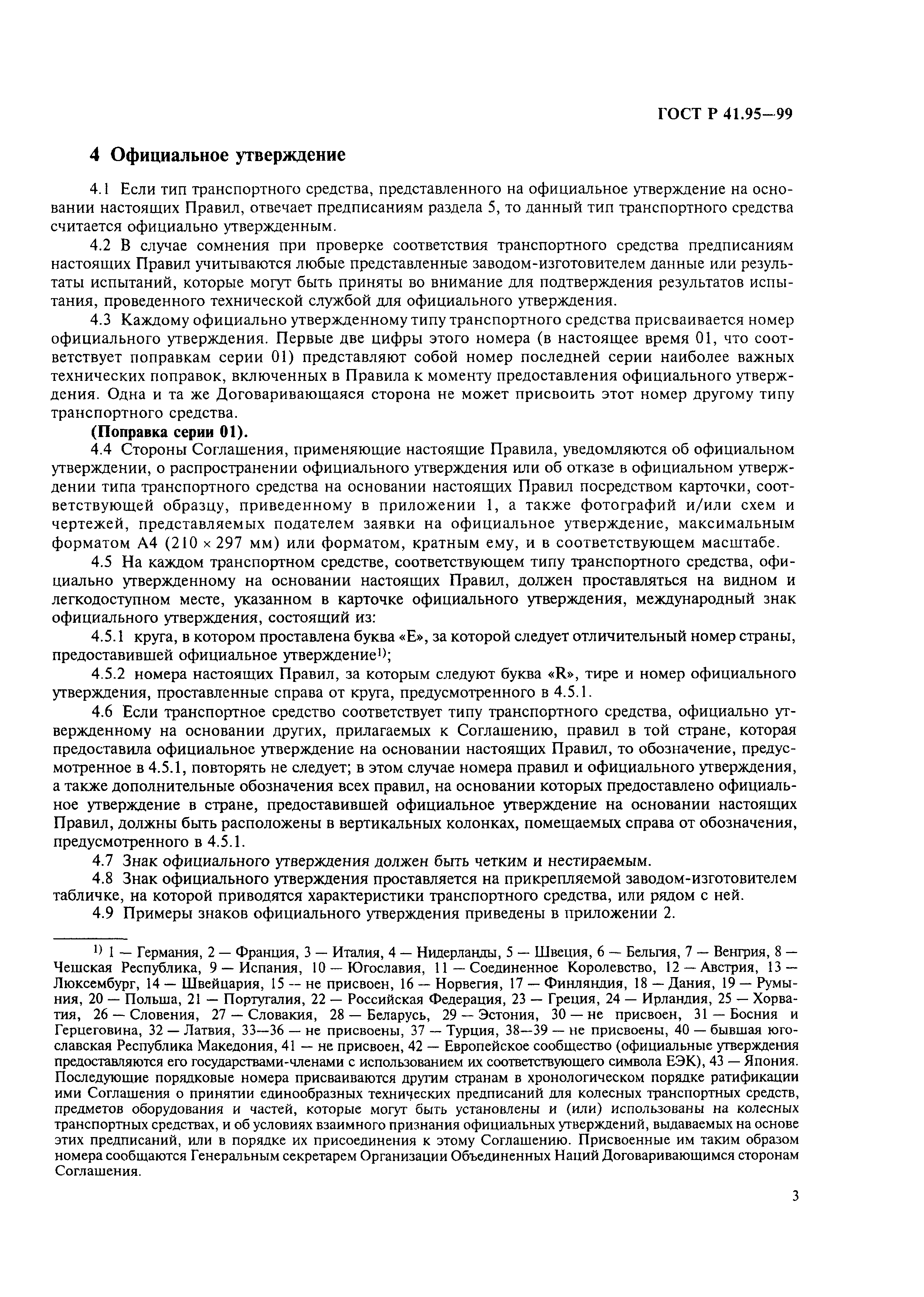 Страница 6 ГОСТ Р 41.95-99