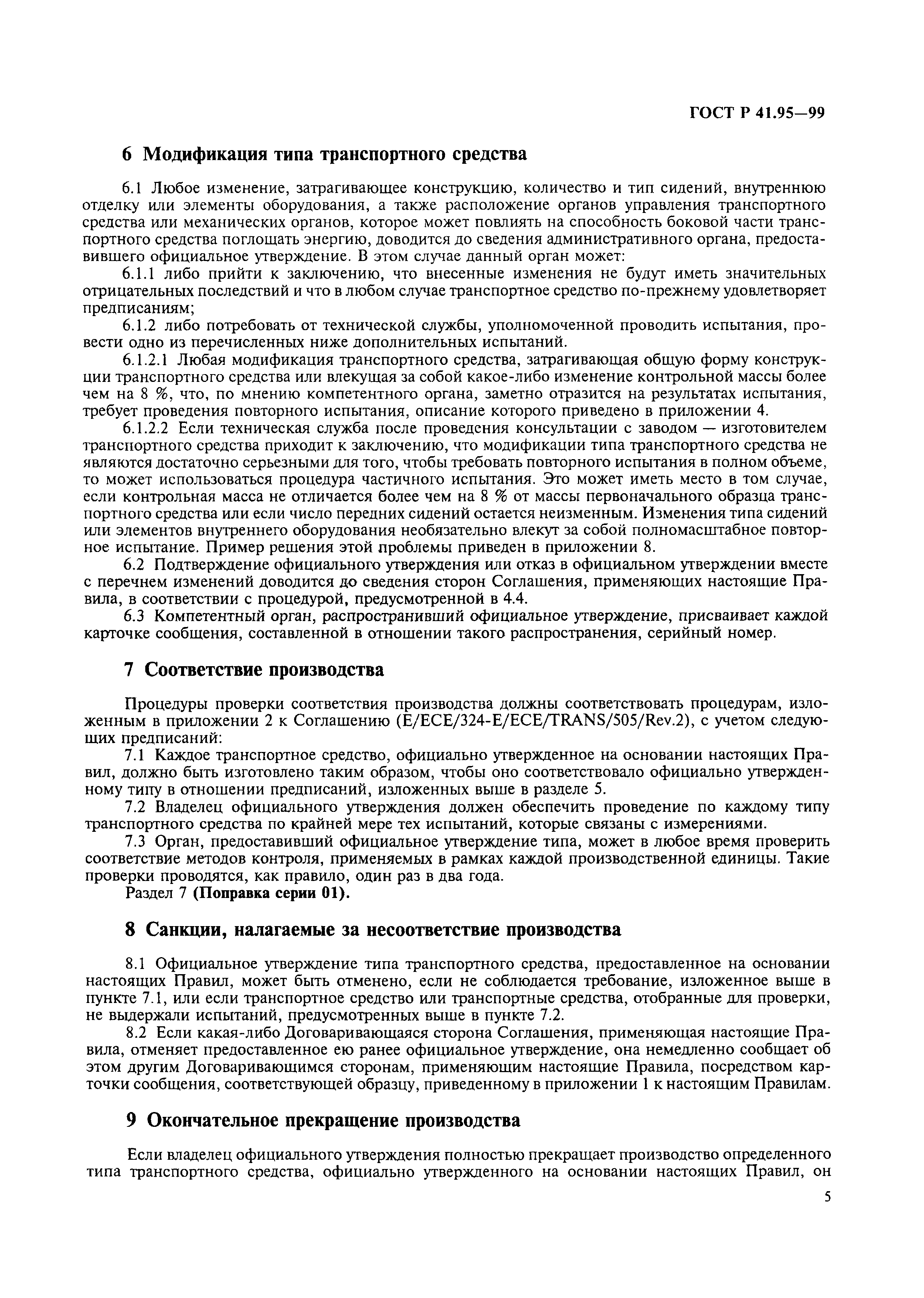 Страница 8 ГОСТ Р 41.95-99