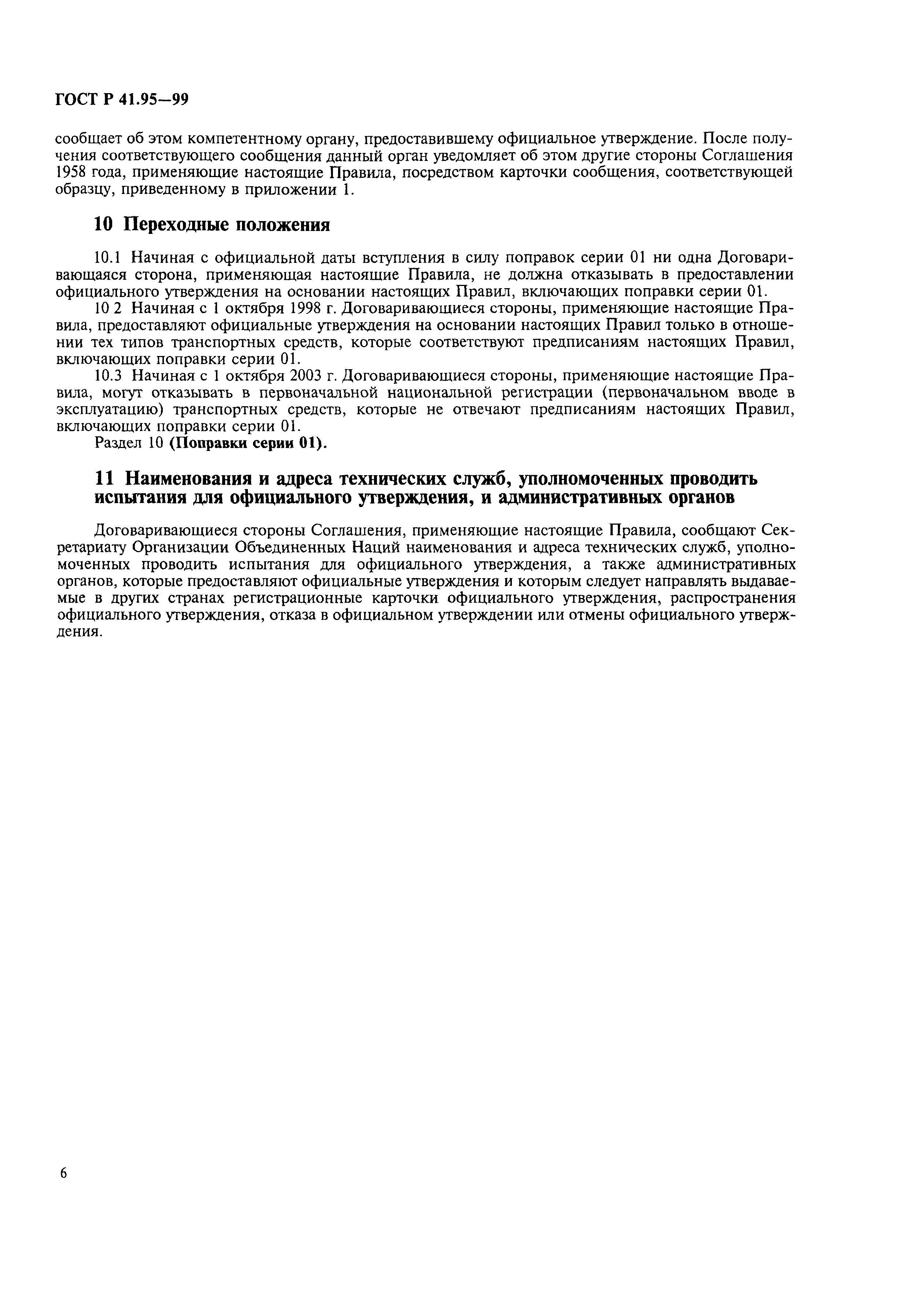 Страница 9 ГОСТ Р 41.95-99