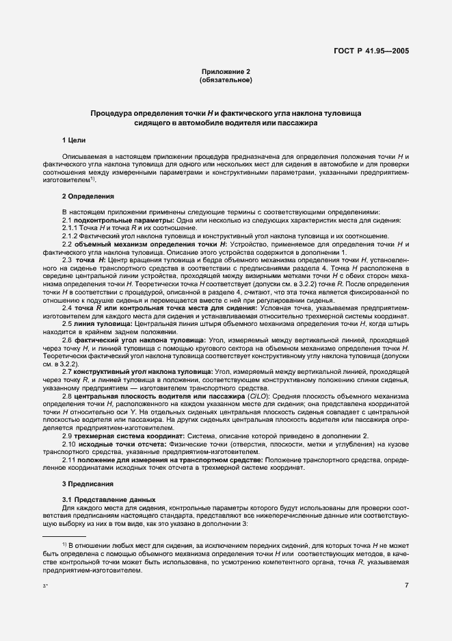 Страница 10 ГОСТ Р 41.95-2005