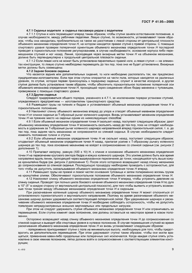 Страница 12 ГОСТ Р 41.95-2005