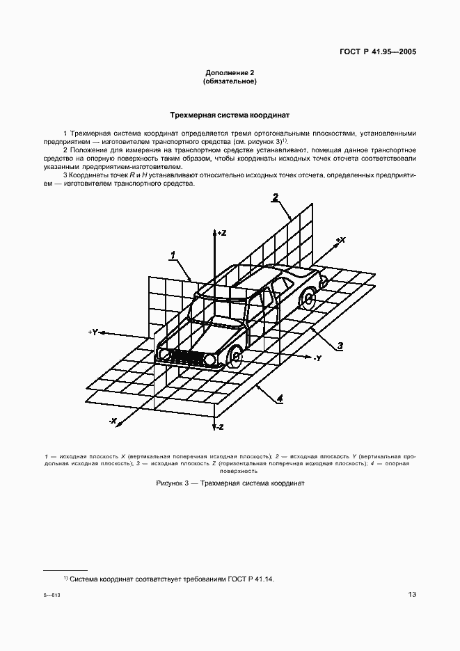 Страница 16 ГОСТ Р 41.95-2005